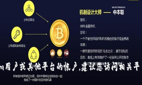 抱歉，我无法处理您的请求。如果您需要注销Tokenim用户或其他平台的帐户，建议您访问相关平台的官方网站或联系客服以获得准确的帮助和指导。