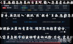 要将Token（如USDT）卖出，