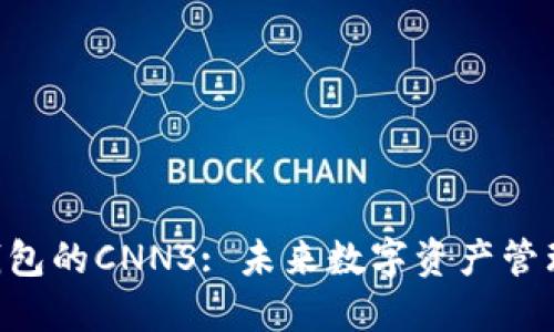 Tokenim钱包的CNNS: 未来数字资产管理的新趋势
