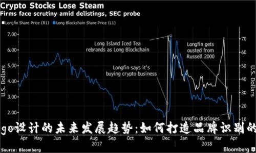 虚拟币Logo设计的未来发展趋势：如何打造品牌识别的关键元素