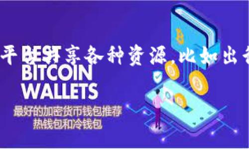 博蓝共享（Bolan Share）并不是一种虚拟币，而是一种共享经济模式的实践。共享经济通常是指人们通过互联网平台共享各种资源，比如出行、住宿、服务等。在这个情况下，博蓝共享可能涉及某种产品或服务的共享，但它不属于加密货币或虚拟币的范畴。

如果你对博蓝共享或虚拟币有特定的疑问，或者希望更多了解某一方面，请告诉我，我非常乐意提供帮助！