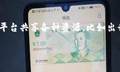 博蓝共享（Bolan Share）并不是一种虚拟币，而是一种共享经济模式的实践。共享经济通常是指人们通过互联网平台共享各种资源，比如出行、住宿、服务等。在这个情况下，博蓝共享可能涉及某种产品或服务的共享，但它不属于加密货币或虚拟币的范畴。

如果你对博蓝共享或虚拟币有特定的疑问，或者希望更多了解某一方面，请告诉我，我非常乐意提供帮助！