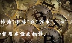 ＂Tokenim＂ 有可能是一个拼