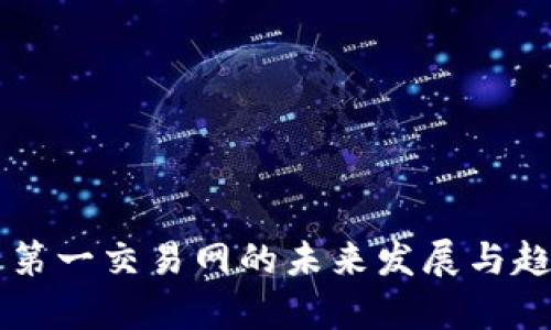 虚拟币第一交易网的未来发展与趋势分析