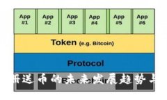 虚拟币注册送币的未来发