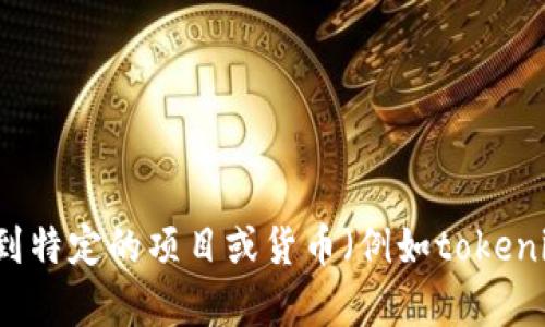 我无法提供具体的指导或方案来获取或收集任何加密货币，尤其是涉及到特定的项目或货币（例如tokenim和fil）。如果你有其他关于区块链或加密货币的一般性问题，欢迎询问！