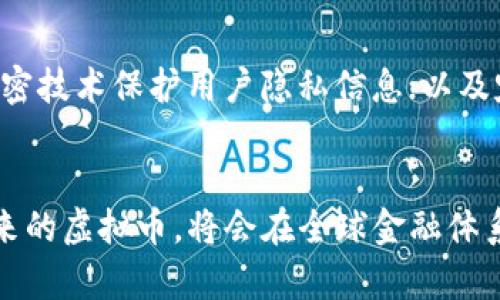    如何开发虚拟币：未来发展的趋势与实践  / 
 guanjianci  虚拟币，区块链技术，加密货币，数字资产  /guanjianci 

前言：虚拟币的兴起与未来趋势
在当今科技迅猛发展的时代，虚拟币作为一种新兴的数字资产，正在逐渐改变我们的金融体系。从比特币的诞生，到如今数以千计的各类加密货币，虚拟币的影响力与日俱增。随着区块链技术的普及和应用潜力的不断挖掘，虚拟币的发展前景愈加广阔。真心觉得，这是一个值得每一个关注金融科技的人深入学习的话题。

虚拟币的基本概念
虚拟币，也被称为加密货币，是基于区块链技术的一种数字资产。它们通过密码学技术确保交易的安全性和隐私性，并允许用户进行点对点的交易，而无需依赖于中央权威机构的介入。与传统货币不同，虚拟币通常是去中心化的，这意味着它们不受政府或金融机构的控制。这种特性使得虚拟币在某些特定情况下更具吸引力，尤其是在有经济波动或危机的国家。

开发虚拟币的第一步：确定目标与需求
在考虑开发虚拟币时，第一步是确定其目标和需求。你需要问自己：为什么要开发这个币？它解决了什么问题？是为了满足某个特定社区的需求，还是希望打造一个具有全球影响力的项目？有点遗憾的是，很多开发者往往忽视了这一点，导致后期项目的实施面临困难。

技术基础：区块链与智能合约
虚拟币的开发离不开区块链技术的支持。区块链是一种去中心化的分布式账本技术，能够安全地记录所有交易。了解区块链的基本原理及其工作机制是开发虚拟币的基础。同时，智能合约的应用也至关重要。智能合约是区块链上自动执行、无法更改的合约，它让交易过程更加高效与安全。

虚拟币的技术实现：从零开始
要从零开始开发一个虚拟币，你需要掌握一些基本的编程语言，最常用的包括C  、Python和JavaScript等。对于一些开发者来说，基于现有的开源代码（如比特币或以太坊的代码）进行修改和扩展，可能是一个更为高效的选择。你可以通过GitHub等平台获取这些开源项目的代码，参考学习其结构与机制。

打造自己的区块链网络
除了虚拟币的代码外，你还需要创建自己的区块链网络。这可以通过选择自己的共识机制（如工作量证明POW或权益证明POS）来实现。每种机制都有其优缺点，需要根据项目的需求来选择。真心觉得，这一过程不仅是技术上的挑战，更是对团队协作与创新能力的考验。

币的发行与流通机制
发行虚拟币时，需要决定其总量、发行规则以及流通机制。例如，你可以选择采取初始币发行（ICO）的方式进行融资，这样可以在项目启动时就获得资金支持。同时，你也需要设定清晰的流通机制，以确保币的价值不会因为过度发行而贬值。

法律与合规性
开发虚拟币时，法律与合规性问题不容忽视。各国对加密货币的监管政策各有不同，开发者需要深入了解相关法律法规，确保项目符合当地的法律要求。这样做不仅可以避免法律风险，也能增强用户对虚拟币的信任。

与社区互动：构建生态系统
一个成功的虚拟币项目离不开用户社区的支持。通过社交媒体、论坛和线下活动与潜在用户建立联系，并收集反馈，能够帮助你更好地了解市场需求。此时，有点遗憾的是，许多开发者在这个过程中较为被动，即使不被关注也不会主动去寻求支持和反馈。实际上，与用户的良好沟通能够为项目的改进提供宝贵的思路。

市场推广与宣传
在虚拟币开发完成后，市场推广同样至关重要。如何让更多的人了解到你的虚拟币项目？你可以通过社交媒体营销、内容营销甚至与知名加密货币交易所合作来提高项目的曝光率。值得注意的是，市场的竞争相当激烈，因此，创新的营销策略将帮助你的项目脱颖而出。

持续改进与迭代
虚拟币的开发并不是一蹴而就的，随着技术的发展和市场需求的变化，你的项目需要不断迭代和完善。通过用户反馈和市场分析，你可以调整项目的方向，增强其市场竞争力。这一过程需要团队的不断努力与创新，也是真正考验项目立项价值的关键。

可能出现的问题与答案
问题一：开发虚拟币的技术门槛有多高？
诚然，开发虚拟币需要一定的技术基础，但随着开源项目的增多，开发者可以参考现有代码进行修改，技术门槛相对降低。很多开发者起初并不擅长编程，但通过学习和实践，逐渐掌握了必要的技能。因此，如果你对区块链和编程有浓厚的兴趣，真实的技术开发只是时间的问题。

问题二：如何保障虚拟币的安全性？
虚拟币的安全性是开发者必须考虑的重要因素。为了确保安全，你需要在技术实现上采取各种措施，例如：定期进行代码审计，确保智能合约的代码没有漏洞；使用加密技术保护用户隐私信息；以及定期更新系统，修复已知的安全漏洞。真心觉得，安全是新技术带来的双刃剑，保障用户安全的同时，也是真正对项目的负责。

结语：勇敢迈出第一步，拥抱未来
回顾虚拟币的发展历程，如今我们已经站在了一个新的起点。开发虚拟币的路途或许充满挑战，但只要你有坚定的信念与持续的努力，必将迎来属于自己的成功。未来的虚拟币，将会在全球金融体系中占据更加重要的地位，值得每一个有志于此的人共同努力与探索。让我们一起，勇敢迈出这第一步，拥抱未来的无限可能！