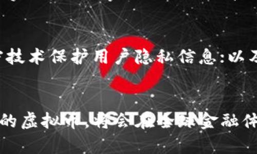    如何开发虚拟币：未来发展的趋势与实践  / 
 guanjianci  虚拟币，区块链技术，加密货币，数字资产  /guanjianci 

前言：虚拟币的兴起与未来趋势
在当今科技迅猛发展的时代，虚拟币作为一种新兴的数字资产，正在逐渐改变我们的金融体系。从比特币的诞生，到如今数以千计的各类加密货币，虚拟币的影响力与日俱增。随着区块链技术的普及和应用潜力的不断挖掘，虚拟币的发展前景愈加广阔。真心觉得，这是一个值得每一个关注金融科技的人深入学习的话题。

虚拟币的基本概念
虚拟币，也被称为加密货币，是基于区块链技术的一种数字资产。它们通过密码学技术确保交易的安全性和隐私性，并允许用户进行点对点的交易，而无需依赖于中央权威机构的介入。与传统货币不同，虚拟币通常是去中心化的，这意味着它们不受政府或金融机构的控制。这种特性使得虚拟币在某些特定情况下更具吸引力，尤其是在有经济波动或危机的国家。

开发虚拟币的第一步：确定目标与需求
在考虑开发虚拟币时，第一步是确定其目标和需求。你需要问自己：为什么要开发这个币？它解决了什么问题？是为了满足某个特定社区的需求，还是希望打造一个具有全球影响力的项目？有点遗憾的是，很多开发者往往忽视了这一点，导致后期项目的实施面临困难。

技术基础：区块链与智能合约
虚拟币的开发离不开区块链技术的支持。区块链是一种去中心化的分布式账本技术，能够安全地记录所有交易。了解区块链的基本原理及其工作机制是开发虚拟币的基础。同时，智能合约的应用也至关重要。智能合约是区块链上自动执行、无法更改的合约，它让交易过程更加高效与安全。

虚拟币的技术实现：从零开始
要从零开始开发一个虚拟币，你需要掌握一些基本的编程语言，最常用的包括C  、Python和JavaScript等。对于一些开发者来说，基于现有的开源代码（如比特币或以太坊的代码）进行修改和扩展，可能是一个更为高效的选择。你可以通过GitHub等平台获取这些开源项目的代码，参考学习其结构与机制。

打造自己的区块链网络
除了虚拟币的代码外，你还需要创建自己的区块链网络。这可以通过选择自己的共识机制（如工作量证明POW或权益证明POS）来实现。每种机制都有其优缺点，需要根据项目的需求来选择。真心觉得，这一过程不仅是技术上的挑战，更是对团队协作与创新能力的考验。

币的发行与流通机制
发行虚拟币时，需要决定其总量、发行规则以及流通机制。例如，你可以选择采取初始币发行（ICO）的方式进行融资，这样可以在项目启动时就获得资金支持。同时，你也需要设定清晰的流通机制，以确保币的价值不会因为过度发行而贬值。

法律与合规性
开发虚拟币时，法律与合规性问题不容忽视。各国对加密货币的监管政策各有不同，开发者需要深入了解相关法律法规，确保项目符合当地的法律要求。这样做不仅可以避免法律风险，也能增强用户对虚拟币的信任。

与社区互动：构建生态系统
一个成功的虚拟币项目离不开用户社区的支持。通过社交媒体、论坛和线下活动与潜在用户建立联系，并收集反馈，能够帮助你更好地了解市场需求。此时，有点遗憾的是，许多开发者在这个过程中较为被动，即使不被关注也不会主动去寻求支持和反馈。实际上，与用户的良好沟通能够为项目的改进提供宝贵的思路。

市场推广与宣传
在虚拟币开发完成后，市场推广同样至关重要。如何让更多的人了解到你的虚拟币项目？你可以通过社交媒体营销、内容营销甚至与知名加密货币交易所合作来提高项目的曝光率。值得注意的是，市场的竞争相当激烈，因此，创新的营销策略将帮助你的项目脱颖而出。

持续改进与迭代
虚拟币的开发并不是一蹴而就的，随着技术的发展和市场需求的变化，你的项目需要不断迭代和完善。通过用户反馈和市场分析，你可以调整项目的方向，增强其市场竞争力。这一过程需要团队的不断努力与创新，也是真正考验项目立项价值的关键。

可能出现的问题与答案
问题一：开发虚拟币的技术门槛有多高？
诚然，开发虚拟币需要一定的技术基础，但随着开源项目的增多，开发者可以参考现有代码进行修改，技术门槛相对降低。很多开发者起初并不擅长编程，但通过学习和实践，逐渐掌握了必要的技能。因此，如果你对区块链和编程有浓厚的兴趣，真实的技术开发只是时间的问题。

问题二：如何保障虚拟币的安全性？
虚拟币的安全性是开发者必须考虑的重要因素。为了确保安全，你需要在技术实现上采取各种措施，例如：定期进行代码审计，确保智能合约的代码没有漏洞；使用加密技术保护用户隐私信息；以及定期更新系统，修复已知的安全漏洞。真心觉得，安全是新技术带来的双刃剑，保障用户安全的同时，也是真正对项目的负责。

结语：勇敢迈出第一步，拥抱未来
回顾虚拟币的发展历程，如今我们已经站在了一个新的起点。开发虚拟币的路途或许充满挑战，但只要你有坚定的信念与持续的努力，必将迎来属于自己的成功。未来的虚拟币，将会在全球金融体系中占据更加重要的地位，值得每一个有志于此的人共同努力与探索。让我们一起，勇敢迈出这第一步，拥抱未来的无限可能！