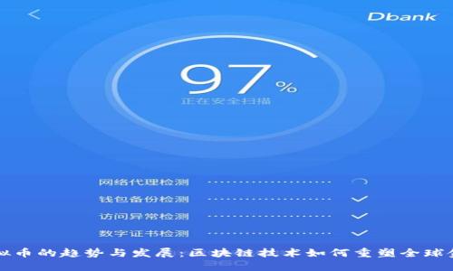 未来虚拟币的趋势与发展：区块链技术如何重塑全球金融生态