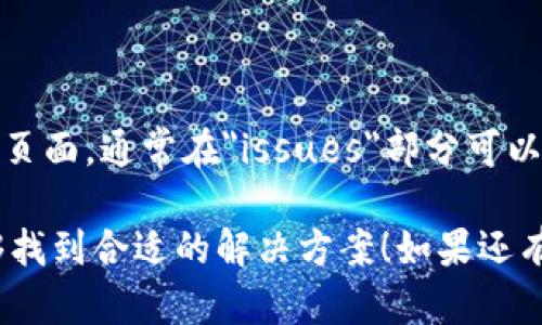 关于您提到的“tokenim 安装不了”的问题，有可能涉及到环境配置、依赖项缺失、版本不兼容等多种原因。为了帮助您更好地解决这个问题，下面我将逐步分析可能的原因，并提供一些解决方案。

### 1. 检查系统要求
首先，您需要确认您的操作系统、Python版本，以及其他依赖的兼容性。tokenim通常要求特定版本的Python环境，同时也可能依赖于其他库，如requests、numpy等。

确保您已在终端中运行以下命令以查看Python和pip的版本：
precodepython --version
pip --version
/code/pre

### 2. 依赖项安装
如果您已经安装了tokenim，但仍然无法运行，可能是因为缺少某些依赖项。您可以通过以下命令安装所需依赖：
precodepip install -r requirements.txt
/code/pre
确认requirements.txt文件中列出了所有必要的库。如果没有这个文件，您也可以单独安装tokenim依赖的库。

### 3. Virtual Environment（虚拟环境）
使用虚拟环境可以避免库之间的冲突。您可以使用virtualenv或conda创建一个干净的环境，避免全局环境中的复杂情况。以下是创建虚拟环境的基本步骤：
precode# 创建虚拟环境
python -m venv myenv

# 激活虚拟环境（Windows）
myenv\Scripts\activate

# 激活虚拟环境（Linux/Mac）
source myenv/bin/activate

# 安装tokenim
pip install tokenim
/code/pre

### 4. 网络问题或代理设置
如果您在安装过程中遇到网络问题，确保您的网络连接正常。某些情况下，您可能需要配置代理设置。在命令行中，可以使用以下命令设置HTTP代理：
precodeset HTTP_PROXY=http://username:password@proxy_server:port
/code/pre
请根据您的实际情况调整代理设置。

### 5. 版本兼容性
有时，您可能会遇到特定版本的tokenim与其他库不兼容的情况。您可以尝试安装较旧版本或最新版本的tokenim。命令如下：
precodepip install tokenim==版本号
/code/pre

### 可能的相关问题
#### h41. 如何查看安装包的具体错误信息？/h4
如果在安装过程中出现错误，您可以通过终端查看详细的错误信息。常见的错误如“找不到包”或“版本不兼容”都会在终端内显示。
可以通过如下命令来查看更详细的信息：
precodepip install tokenim --verbose
/code/pre

#### h42. 是否有其他人遇到同样的问题？/h4
其实，很多开发者在使用开源软件时都会遇到各类问题。您可以查阅项目的GitHub页面，通常在