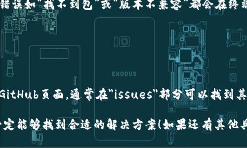 关于您提到的“tokenim 安装不了”的问题，有可能涉及到环境配置、依赖项缺失、版本不兼容等多种原因。为了帮助您更好地解决这个问题，下面我将逐步分析可能的原因，并提供一些解决方案。

### 1. 检查系统要求
首先，您需要确认您的操作系统、Python版本，以及其他依赖的兼容性。tokenim通常要求特定版本的Python环境，同时也可能依赖于其他库，如requests、numpy等。

确保您已在终端中运行以下命令以查看Python和pip的版本：
precodepython --version
pip --version
/code/pre

### 2. 依赖项安装
如果您已经安装了tokenim，但仍然无法运行，可能是因为缺少某些依赖项。您可以通过以下命令安装所需依赖：
precodepip install -r requirements.txt
/code/pre
确认requirements.txt文件中列出了所有必要的库。如果没有这个文件，您也可以单独安装tokenim依赖的库。

### 3. Virtual Environment（虚拟环境）
使用虚拟环境可以避免库之间的冲突。您可以使用virtualenv或conda创建一个干净的环境，避免全局环境中的复杂情况。以下是创建虚拟环境的基本步骤：
precode# 创建虚拟环境
python -m venv myenv

# 激活虚拟环境（Windows）
myenv\Scripts\activate

# 激活虚拟环境（Linux/Mac）
source myenv/bin/activate

# 安装tokenim
pip install tokenim
/code/pre

### 4. 网络问题或代理设置
如果您在安装过程中遇到网络问题，确保您的网络连接正常。某些情况下，您可能需要配置代理设置。在命令行中，可以使用以下命令设置HTTP代理：
precodeset HTTP_PROXY=http://username:password@proxy_server:port
/code/pre
请根据您的实际情况调整代理设置。

### 5. 版本兼容性
有时，您可能会遇到特定版本的tokenim与其他库不兼容的情况。您可以尝试安装较旧版本或最新版本的tokenim。命令如下：
precodepip install tokenim==版本号
/code/pre

### 可能的相关问题
#### h41. 如何查看安装包的具体错误信息？/h4
如果在安装过程中出现错误，您可以通过终端查看详细的错误信息。常见的错误如“找不到包”或“版本不兼容”都会在终端内显示。
可以通过如下命令来查看更详细的信息：
precodepip install tokenim --verbose
/code/pre

#### h42. 是否有其他人遇到同样的问题？/h4
其实，很多开发者在使用开源软件时都会遇到各类问题。您可以查阅项目的GitHub页面，通常在