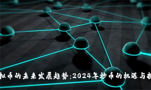 虚拟币的未来发展趋势：2024年炒币的机遇与挑战