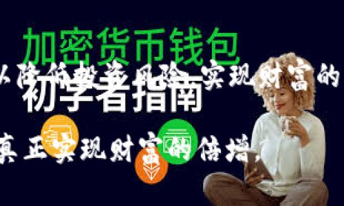   虚拟币投资的复利未来：如何实现财富的倍增？ / 
 guanjianci 虚拟币, 复利, 投资, 财富增长 /guanjianci 

引言：虚拟币的崛起与投资机会
在最近几年，虚拟币如比特币和以太坊等的崛起引起了全球投资者的广泛关注。随着区块链技术的发展，虚拟币不仅仅是一个短期投机的产品，更是一种新的投资方式。复利的概念在虚拟币投资中得到了极大的重视，它不仅关系到单次投资的收益，也影响着长期的财富增长。真心觉得，掌握复利的原理与应用，能为投资者带来更多的机会和财富。

什么是复利？
复利是一种计算利息的方式，即利息不仅是基于本金计算，还会把之前所产生的利息纳入新的本金中继续计算。这种方式在长期投资中能够实现指数级的财富增长。拿最简单的例子，在传统的储蓄账户里，若每年固定利息为5%，那么一年后你100元会变成105元。但如果继续进行投资，第五年时，你将拥有超过127元，要知道这其中，不仅仅是你原来的本金在增值，更有利息的复利效应。

虚拟币中的复利运用
在虚拟币投资中，复利的应用主要体现在“持有 再投资”的策略中。相比传统的理财产品，虚拟币投资者更容易获得高额的回报，这也意味着更高的风险。有点遗憾的是，很多投资者在短期内追逐收益，却忽略了长远的利益，而复利的真正价值往往在时间的积累中逐渐显现。

虚拟币复利的实际案例
我们不妨来看几个实际案例。例如，假如在2016年投资了1000美元的比特币，那么在2021年，比特币的价格从约600美元升至超过60000美元，相当于投资回报率高达6000%以上。如果在这段时间内，投资者选择将所有收益再投资，那么在2021年末他所拥有的资产将大幅增加，这便是复利在虚拟币中重要的体现。

如何实现虚拟币复利投资？
想要在虚拟币投资中实现复利，首先需要明确自己的投资策略。常见的策略包括定投、把握市场机会和长期持有等。这些方式在一定程度上可以有效降低风险，同时增加复利收益。

定投策略
定投策略是指在固定时间间隔内，用相同金额投资虚拟币，不论市场价格如何波动。这样的方式，有助于在市场低谷时买入更多的虚拟币，逐渐平摊投资成本，增加未来收益。真心觉得，定投是一项符合复利原则且稳定增值的方法。

把握市场机会
在虚拟币市场中迅速捕捉机会，无疑也是实现复利的一种方式。市场的波动性使得价格起伏不定，通过技术分析和市场趋势的灵活调整，可以在适当的时候进行买入或卖出，最大化地利用复利效应。

长期持有策略
长期持有是复利的基本原则，尤其在虚拟币市场，除了短期暴涨的机会外，保持对项目的研究和理解，不轻易抛弃手中资产。将收益再投资，时间的积累最终能带来显著的增加。

可能面临的风险
当然，在追求复利的过程中，投资者仍需保持警惕，切勿忽视市场的风险。虚拟币市场波动性较大，一旦大幅下跌的风险不容忽视。因此，合理的风险管理至关重要，包括分散投资、设置止损线等措施，都能有效降低潜在风险。

未来的展望：虚拟币与复利的结合
未来的趋势是，随着区块链技术的不断成熟和应用，虚拟币的价值将更加稳定，同时复利策略也将愈发重要。特别是在全球经济日益不确定的时代，选择一种稳定的价值保存方式显得尤为紧迫。还有很多的投资者尚未意识到这一点，有点遗憾的是，很多潜在的机会就在他们的眼前，但却由于缺乏对复利的理解而错失良机。

总结
总而言之，虚拟币复利是投资者实现财富增值的重要工具。通过定投、灵活把握市场机会以及长期持有，投资者有可能在未来的虚拟币市场中获得丰厚的回报。希望每一位投资者都能认真对待复利的理念，把它应用在实际操作中，真正实现财富的倍增。

相关问题探讨

h4问题一：虚拟币市场中，哪些币种适合进行复利投资？/h4
在虚拟币市场中，目前主流币种如比特币、以太坊和一些热门的DeFi项目都适合进行复利投资。投资者可以根据市场趋势和技术分析，选择潜力较大的币种进行长期持有。真心觉得，选择的币种不仅要有良好的技术支持，还要有稳定的团队，这些都是未来获得价值增值的重要基础。

h4问题二：怎样评估虚拟币的投资价值？/h4
评估虚拟币的投资价值，可以从多个层面入手，包括市场走势、技术白皮书的创新程度、社区支持力度以及团队背景等。言之凿凿，投资者在选择虚拟币时，一定要多方面立体评估，以降低投资风险，实现财富的稳步增长。

在这个快速变化的投资环境中，虚拟币的魅力愈加不可抵挡，掌握复利的投资理念和应用，将会为投资者开启一扇新的财富增长大门。希望大家能认真思考，抓住这个时代的机会，真正实现财富的倍增。