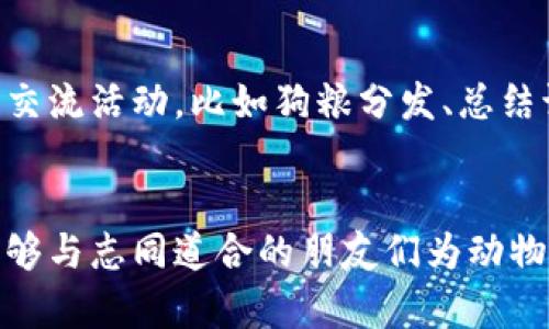 jiaoti猫币：未来虚拟货币的发展趋势与市场前景/jiaoti
虚拟货币, 猫币, 区块链, 投资理念/guanjianci

引言：虚拟货币的迅猛发展
近年来，虚拟货币如雨后春笋般涌现，成为了全球投资者关注的焦点。其中，猫币（Catcoin）作为一种新兴的虚拟货币，凭借独特的社区文化和投资价值，吸引了不少眼球。真心觉得，随着区块链技术的不断进步和用户需求的多样化，猫币的未来发展潜力不可小觑。

猫币的起源与背景
猫币起初是由一群爱猫人士创建的，他们希望通过这种新型货币来支持动物保护和猫咪福利相关的项目。这种爱与责任的结合使得猫币不仅具备经济价值，还蕴含了更深厚的情感基础。不少人对猫币的产生感到非常惊喜，觉得它不仅是一种虚拟资产，更是一种情感投资。

猫币的独特优势
首先，猫币采取了开源的区块链技术，确保其交易的透明性和安全性，这对于投资者来说是一个极大的优势。其次，猫币的社区活跃度较高，许多用户不仅是作为投资者，更是自发的推广者和社区建设者。他们在社交平台上分享信息、进行讨论，让猫币的知名度不断提高。

猫币的市场表现
根据市场数据显示，猫币的价值在过去一年里经历了显著的波动。这种波动性虽然让一些投资者感到有点遗憾，但对于善于抓住机会的投资者来说，却是一种可以获得高回报的良机。让人欣喜的是，越来越多的交易所开始支持猫币交易，进一步增强了其流动性和市场认可度。

未来的发展趋势
展望未来，猫币将如何发展？有几个值得关注的趋势。首先，随着社会对动物保护意识的增强，猫币作为这一理念的代表，其需求可能会不断增加。其次，随着技术的进步和区块链应用场景的扩展，猫币的使用将不仅仅局限于交易，它可能将在更多领域展现出其价值。

潜在风险与挑战
当然，任何投资都伴随着风险。猫币作为虚拟货币，天然也有其不确定性。市场的变动、政策的变化都可能影响到猫币的价格。对此，我真心觉得，投资者在参与猫币投资时，需要保持冷静，理性分析市场数据，并根据个人的风险承受能力制定合理的投资策略。

常见问题解答
h4问题1：如何购买猫币？/h4
购买猫币的方法其实非常简单。首先，投资者需要选择一个支持猫币交易的钱包，通常是一些主流的加密货币交易所。接着，注册账户并进行身份验证。最后，通过转账或使用信用卡等方式购买猫币即可。对于初次接触虚拟货币的用户，我建议在购买之前多做一些功课，了解市场动向和猫币的最新动态。

h4问题2：猫币的社区如何参与？/h4
猫币的社区非常友好，参与方式也很简单。用户可以通过加入猫币的官方论坛、社交媒体群组来与其他粉丝互动，分享经验和看法。同时，社区内时常会组织一些线上的交流活动，比如狗粮分发、总结讨论会等，让每一位参与者都能感受到这个大家庭的温暖。

总结：投资猫币的价值
总而言之，猫币以其实用性与社区凝聚力吸引了一大批忠实投资者。虽然市场依然存在许多不确定性，但我坚信，猫币的未来将会更加光明。在追寻投资机会的同时，能够与志同道合的朋友们为动物保护事业贡献力量，我觉得这是一件多么美好的事情！希望大家在投资时能够理性分析，抓住机会，实现财富的增值，同时还能够让心中对猫咪的爱心得到更好的发挥。