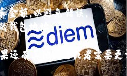 要充值到 Tokenim，您可以按照以下步骤进行操作：

### 步骤一：登录您的账户
首先，您需要登录到您的 Tokenim 账户。如果您还没有账户，请先进行注册。

### 步骤二：导航到充值页面
登录后，通常在网站的顶部或侧边菜单中会有“充值”或“钱包”选项，点击进入。

### 步骤三：选择充值方式
在充值页面，您会看到多种充值方式。Tokenim 通常支持以下几种充值方式：

1. **银行转账**：如果您选择银行转账，系统会提供相关的银行信息，请确保填写正确。
2. **信用卡/借记卡**：您可以使用信用卡或借记卡进行充值，输入必要的卡片信息。
3. **加密货币充值**：如果 Tokenim 支持加密货币充值，您可以选择这一选项并根据指示进行操作。

### 步骤四：确认交易
根据您选择的充值方式，完成相关的支付步骤。无论是转账、输入卡信息还是加密货币转账，都确保核对信息无误。

### 步骤五：等待确认
充值后，请耐心等待，通常系统会在短时间内处理您的交易。如果有问题，请联系 Tokenim 客服获取帮助。

### 注意事项
- 确保您充值的最低金额符合平台要求。
- 检查充值时的所有信息，包括账户地址和金额，以避免错误。
- 如果使用加密货币，确保您发送到正确的钱包地址。

希望这能帮助您顺利充值到 Tokenim。如果还有其他问题或者需要更详细的信息，请随时问我！