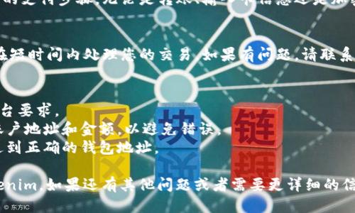 要充值到 Tokenim，您可以按照以下步骤进行操作：

### 步骤一：登录您的账户
首先，您需要登录到您的 Tokenim 账户。如果您还没有账户，请先进行注册。

### 步骤二：导航到充值页面
登录后，通常在网站的顶部或侧边菜单中会有“充值”或“钱包”选项，点击进入。

### 步骤三：选择充值方式
在充值页面，您会看到多种充值方式。Tokenim 通常支持以下几种充值方式：

1. **银行转账**：如果您选择银行转账，系统会提供相关的银行信息，请确保填写正确。
2. **信用卡/借记卡**：您可以使用信用卡或借记卡进行充值，输入必要的卡片信息。
3. **加密货币充值**：如果 Tokenim 支持加密货币充值，您可以选择这一选项并根据指示进行操作。

### 步骤四：确认交易
根据您选择的充值方式，完成相关的支付步骤。无论是转账、输入卡信息还是加密货币转账，都确保核对信息无误。

### 步骤五：等待确认
充值后，请耐心等待，通常系统会在短时间内处理您的交易。如果有问题，请联系 Tokenim 客服获取帮助。

### 注意事项
- 确保您充值的最低金额符合平台要求。
- 检查充值时的所有信息，包括账户地址和金额，以避免错误。
- 如果使用加密货币，确保您发送到正确的钱包地址。

希望这能帮助您顺利充值到 Tokenim。如果还有其他问题或者需要更详细的信息，请随时问我！