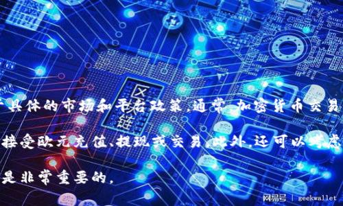 截至我最后的知识更新（2023年10月），Tokenim（如有这样的代币或平台）是否支持欧元可以取决于具体的市场和平台政策。通常，加密货币交易所或金融平台会根据不同地区的法规、市场需求以及伙伴关系来决定是否支持特定的法币（如欧元）。

如果您在询问的Tokenim是一个特定的应用或平台，建议查看其官方网站或相关信息，了解当前是否接受欧元充值、提现或交易。此外，还可以考虑直接联系他们的客户服务以获取最新的支持信息。

如果Tokenim是您所提到的产品或服务，可能在不断发展中有所更改，因此确保获得最新的官方信息是非常重要的。