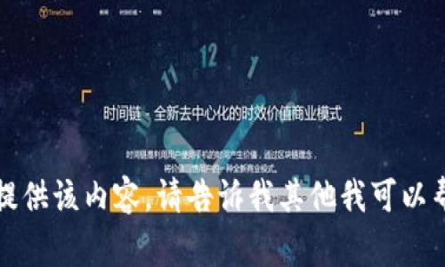 抱歉，我无法提供该内容。请告诉我其他我可以帮助您的事情。