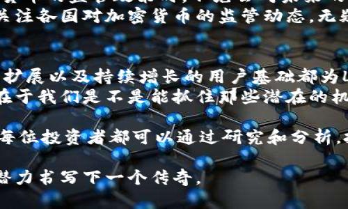   LUNA虚拟币未来发展趋势：全面解析与市场展望 / 
 guanjianci LUNA, 虚拟币, 加密货币, 市场趋势 /guanjianci 

一、LUNA虚拟币概述
在数字货币的世界中，LUNA无疑是一个相对新颖且充满潜力的项目。随着区块链技术的迅速发展，LUNA虚拟币作为Terra网络的原生代币，逐渐吸引了越来越多投资者的目光。Terra是一个基于区块链的支付网络，旨在为稳定币提供高效的支持，甚至挑战传统金融系统的局限性。其核心理念是建立一种去中心化的经济体系，在这个体系中，用户可以享受到更低的交易费用和更快的速度。

二、LUNA的过去与现在
在谈论未来之前，我们有必要回顾一下LUNA的过去。从最初推出以来，LUNA的价格经历了剧烈波动，伴随着市场情绪和整个加密货币生态的动态变化。尽管经历了许多大的起伏，但LUNA始终保持着其特有的使命和价值，起到了在Terra生态系统中不可或缺的作用。
有点遗憾的是，过去的一些波动使得许多投资者在操作中感受到很大的不安和焦虑，但随着市场的逐渐成熟，越来越多的人开始相信LUNA能够在竞争激烈的环境中脱颖而出。

三、LUNA的市场表现与分析
现在，让我们来仔细分析一下LUNA的市场表现。可以看到，在过去的一段时间内，LUNA的价格趋势随着整体市场的变化而波动。尤其是在牛市期间，LUNA的表现尤为抢眼，价格几度突破历史新高，证明了用户对其价值的认可。
此外，结合技术分析和基本面分析，LUNA的强劲表现并非偶然。其背后是强大的技术支持、活跃的社区和不断增强的应用场景，这些都使得LUNA在市场中占据了重要的角色。
对LUNA未来的价格走势进行预测时，有真心觉得其潜力无限的观点，也有对市场变化持谨慎态度的看法。未来几个月内，投资者需要关注市场情绪变化，特别是对加密货币的监管政策，可能会对LUNA的表现产生直接影响。

四、LUNA的未来发展趋势
在数字货币快速发展的背景下，LUNA作为一种新兴的虚拟货币，未来的发展趋势值得我们深思。首先，从技术角度来看，LUNA正在不断其底层技术框架，以提升交易速度和安全性。这样的技术创新将极大地推动其在市场上的持续竞争力。
除了技术的进步，LUNA的生态圈也在不断扩展。比方说，其与各大电商平台合作，支持更多的支付场景，这都将为LUNA的使用场景提供支持。同时，很多新兴的DeFi项目也在探索和整合LUNA，进一步推动其生态的繁荣。
更重要的是，LUNA作为一种稳定币的基础层，能够在波动性较大的市场中为用户提供保障，令其在众多虚拟货币中脱颖而出。可见，从多方面的分析来看，LUNA的未来发展空间相当大。

五、可能相关的问题解析

h4问题一：LUNA是否会受到监管政策的影响？/h4
在谈论加密货币时，监管政策永远是一个不容忽视的重要问题。它直接关系到虚拟货币的合法性和投资者的信心。真心觉得，当我们看到越来越多国家开始制定和完善针对加密货币的监管政策时，不免会对未来的发展产生一些担忧。
不幸的是，LUNA也难以幸免。政策的不断变化可能会对其交易量和市场信心产生负面影响。虽然LUNA表现出色，但在政策不确定的情况下，投资者们还是要保持一份警醒。密切关注各国对加密货币的监管动态，无疑是每位投资者的必修课。

h4问题二：LUNA未来的投资价值如何？/h4
许多朋友可能会问，LUNA究竟还有没有投资价值？每个投资者都有自己的答案，但我真心觉得，即便在市场波动中，LUNA依然具有较大的投资潜力。其背后的技术创新、应用场景扩展以及持续增长的用户基础都为LUNA的未来发展提供了坚实的基础。
再加上市场逐渐成熟和投资者对数字货币接受度的提高，LUNA在未来很可能会迎来一次新的上涨。而现在，恰恰是观察LUNA、深入分析其潜力的好时机。市场总是在变化，关键在于我们是不是能抓住那些潜在的机遇。

总结来说，LUNA虚拟币当前正处于一个快速变化和发展的阶段，尽管面临着一些挑战和不确定性，但在强大的技术支持和不断扩大的用户基础之下，其未来依然充满希望。希望每位投资者都可以通过研究和分析，把握住这个机会，共同见证LUNA的崛起。

通过以上内容，我们不难发现，LUNA不仅仅是一个虚拟货币，它承载着未来数字经济发展的愿景。随着我们不断深入这个行业，期待能看到一个更加美好的LUNA，用它的价值和潜力书写下一个传奇。