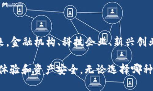 未来虚拟币硬钱包与App钱包的趋势与发展解析

keywords虚拟币, 硬钱包, App钱包, 数字资产/keywords

---

引言：虚拟币钱包的重要性

在数字货币飞速发展的今天，虚拟币钱包成为了每个投资者都必须面对的关键工具。无论是用于日常交易还是长线投资，钱包的选择直接影响着虚拟币的安全性和可用性。之所以提到“安全性”，是因为在信息技术迅猛发展的背景下，网络安全的威胁日益增长。在这个充满机遇与挑战的市场中，硬钱包与App钱包的比较无疑成为人们热衷讨论的焦点。

虚拟币硬钱包的特点

硬钱包作为一种专门存储虚拟币的物理设备，它的主要功能是充当用户私钥的保护者。硬钱包通常具备以下几个显著的特点：

ul
    listrong高度安全性：/strong硬钱包将私钥存储在离线环境中，极大地降低了被黑客攻击的可能性。真心觉得，能有一个安全的地方来存储自己的数字资产，是多么让人安心！/li
    listrong兼容性强：/strong许多硬钱包支持多种币种的存储，用户可以在一个设备中管理不同种类的虚拟币。/li
    listrong操作简便：/strong虽然初次使用时可能会有些耗时，但硬钱包的操作界面一旦熟悉后，便可以轻松进行各种交易。/li
/ul

虚拟币App钱包的特点

与硬钱包相比，App钱包是一种软件钱包，即安装在手机或电脑上的应用程序。其主要特点包括：

ul
    listrong便捷性：/strong由于其电子化的特性，用户可以随时随地进行交易，极大地方便了日常支付和小额交易。/li
    listrong快速更新：/strongApp钱包通常能够更迅速地进行更新，确保用户获得最新的功能和安全补丁，也算是一个优势。/li
    listrong实时信息：/strong通过App钱包，用户可以实时查看资产的价格波动，这无疑使得交易者能更好地把握交易时机。/li
/ul

硬钱包和App钱包的对比

在解读硬钱包和App钱包的特点后，我们不妨来一场“硬钱包 VS App钱包”的大讨论，看看它们在不同场景下的表现。

ul
    listrong安全性：/strong在安全性方面，硬钱包无疑是更胜一筹的，毕竟私钥离线存储，从根本上减少了在线攻击的风险。尽管现在的App钱包在安全性设计上也进行了一些改进，比如多重身份验证等，但终究还是不能与硬钱包相提并论。有点遗憾的是，即使我们在使用App钱包时做到谨慎，也仍然无法完全避免各种网络风险。/li
    listrong便捷性：/strong在便捷性上，App钱包无疑是硬钱包的“优胜者”。用户可以轻松进行交易，没有任何硬件的限制，甚至在公交车上、咖啡厅里都能进行虚拟币交易，这种随时随地的便利真是让人钦佩。/li
    listrong费用问题：/strong硬钱包的初始购买费用是一个不容忽视的因素。而App钱包一般是免费的，虽然在某些情况下会收取交易手续费，但在日常使用中开销并不算太大。/li
    listrong适用人群：/strong适用不同类型的用户是两者的另一大区别。例如，对于一些长期投资的用户来说，选择硬钱包更为合适；而对于频繁交易的小额用户来说，App钱包便是一个很好的选择。/li
/ul

未来趋势：硬钱包与App钱包的融合

展望未来，硬钱包和App钱包的功能与形态将会有更多的交融和创新。随着科技的发展，我们可以预计以下几个趋势：

ul
    listrong集成与互操作性：/strong未来可能出现更多能够支持硬钱包与App钱包互相连接的产品，比如可以让用户在App上安全地管理硬钱包中的资产。/li
    listrong增强安全技术：/strong无论是硬钱包还是App钱包，保障用户的资产安全都是一项永恒的重要使命。未来，将有更多的复杂安全机制被引入，例如生物识别、智能合约等技术的结合，让用户的虚拟资产更为安全。/li
    listrong用户体验提升：/strong未来的创新将不仅止于安全，用户体验也将是很多钱包服务商关注的重点。如何让用户在进行虚拟币转账、交易时更加简单、直观，将是一个挑战也是一个机遇。/li
/ul

相关问题一：如何选择适合自己的虚拟币钱包？

选择虚拟币钱包并不是一件容易的事，尤其是在面对众多的选项时，我们需要综合考虑多个因素。首先，我们可以从以下几个方面进行考虑：

ul
    listrong使用目的：/strong是否需要频繁交易？或者只是希望长期安全地存储资产？不同的需求对应不同的钱包选择。/li
    listrong安全性：/strong安全性永远是我们考虑的首要问题，一定要了解自己选择的钱包在安全性方面的措施。/li
    listrong兼容性：/strong确保所选钱包支持你需要的币种，避免造成资产管理不便的问题。/li
    listrong用户反馈：/strong查看其他用户的评价和反馈，这对选择一个优秀的钱包是非常有帮助的。/li
/ul

选择的过程中，真心觉得实地了解和对比各类钱包的特性是十分重要的，这样才能选择出最适合自己的那一款。

相关问题二：未来虚拟币钱包的前景如何？

对于这个问题，我的看法比较乐观。随着区块链技术的不断成熟，“虚拟资产”已经逐渐被认可，市场的需求也在急速膨胀。这不仅促使了钱包数量的增加，更推动了商务领域与虚拟币的融合。未来，金融机构、科技企业、新兴创业公司都会在这方面进行更深入的探索。尤其是越来越多人开始接受虚拟币，作为投资、交易等工具的使用频率将持续上升。可见，钱包在这种需求增长的环境中，必将迎来前所未有的发展机遇。

总结来说，虚拟币硬钱包与App钱包各具优势，适用于不同类型的用户。随着技术的不断进步，它们之间的界限也将变得越来越模糊。值得我们期待的是，未来会有怎样的创新来提升我们的用户体验和资产安全。无论选择哪种钱包，做好自身的风险评估和管理，才是保护资产的王道。