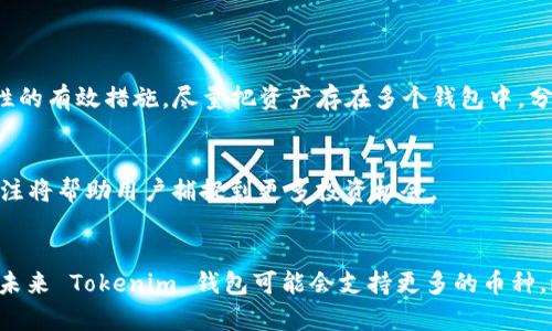    使用 Tokenim 钱包的最佳数字货币推荐与未来趋势  / 
 guanjianci  Tokenim 钱包, 数字货币, 投资建议, 钱包安全  /guanjianci 

引言
在这个数字货币风起云涌的时代，越来越多的人考虑使用钱包来管理他们的资产。Tokenim 钱包作为一个新兴的钱包平台，其简单的界面和强大的功能吸引了很多用户。然而，对于哪些数字币可以放入 Tokenim 钱包，有人可能会感到困惑。真心觉得，对于投资者而言，理解这一点至关重要，因为这关乎到资产的安全性与增值潜力。

什么是 Tokenim 钱包？
Tokenim 钱包是一种数字货币钱包，旨在为用户提供一个安全、便捷的资产管理平台。它支持多种主流及潜力币种，并提供了易用的界面和流畅的操作体验。使用 Tokenim 钱包，用户能够轻松存储、转账和交易自己的数字资产，体验到数字货币给生活带来的便利。

Tokenim 钱包支持的主流数字货币
首先，我们来看看 Tokenim 钱包支持哪些主流数字货币。一般来说，以下几种数字币是广泛受到欢迎的：

ul
  listrong比特币 (BTC)/strong：作为市场上最知名的数字货币，比特币几乎是所有钱包的标配。其安全性和流动性使其成为许多投资者的首选。/li
  listrong以太坊 (ETH)/strong：以太坊不仅是数字货币，更是智能合约的平台，其独特的技术特性吸引了众多开发者和投资者。/li
  listrongRipple (XRP)/strong：Ripple 以其快速的交易速度和较低的费用受到国际汇款公司的青睐，值得关注。/li
  listrong莱特币 (LTC)/strong：作为“比特币的银”，莱特币拥有更快的交易确认时间和更高的数量上限。/li
/ul

未来的趋势：支持更多数字币种
虽然当前 Tokenim 钱包已支持多种数字货币，但未来其设计理念可能会更加开放，逐步接纳更多新兴币种。区块链技术的快速发展，让许多新的数字货币应运而生，它们或许会在未来具有不可估量的价值。
人们对山寨币、去中心化金融（DeFi）项目、非同质化代币（NFT）的热情持续高涨，Tokenim 钱包若能及时更新其支持的币种，无疑会吸引更多用户。真心觉得，钱包提供了多功能的支持功能，甚至可以考虑与去中心化交易所（DEX）相结合，增强用户体验。

如何选择适合你的数字币种？
选择数字币种并不是一件简单的事情。若想在 Tokenim 钱包中放入数字货币，你需要考虑几个关键因素，例如项目的团队实力、技术背景、市场需求及未来潜力等。
投资者在选择数字币时，建议进行充分的市场调研。真心觉得，除了关注市场动态，还可以通过社交媒体、新闻资讯平台了解项目进展，获取不同声音，这将有助于做出明智的投资决策。

Tokenim 钱包的安全性问题
使用钱包管理数字货币，安全问题始终是投资者最关注的一环。Tokenim 钱包采用了多重加密技术，保障用户的资金安全。与此同时，用户也应提高安全意识，定期更改密码、开启双重身份验证等。真心觉得，只有在安全的环境下，投资者才能放心享受数字资产带来的收益。

可能的相关问题
h41. 如何确保我的数字货币安全？/h4
数字货币的安全性是所有用户最关心的话题。采用复杂密码、开启双重身份验证、定期备份钱包数据以及避免连接不安全的网络都是提升安全性的有效措施。尽量把资产存在多个钱包中，分散风险，也是一个聪明的选择。

h42. Tokenim 钱包是否会支持更多的币种将来？/h4
随着数字货币市场的不断变化，Tokenim 钱包很有可能会逐步扩展其支持的币种范围。随着新的技术和创新的不断涌现，保持对新兴币种的关注将帮助用户捕捉到更多投资机会。

结论
总的来说，Tokenim 钱包是一个不错的选择，适合各种级别的投资者。在选择数字货币时，关键是要谨慎投资，深入研究。同时，随着市场的发展，未来 Tokenim 钱包可能会支持更多的币种，给用户带来更丰富的选择。真心觉得，抓住机会，善用工具，就是财富积累的重要一步。
