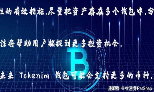    使用 Tokenim 钱包的最佳数字货币推荐与未来趋势  / 
 guanjianci  Tokenim 钱包, 数字货币, 投资建议, 钱包安全  /guanjianci 

引言
在这个数字货币风起云涌的时代，越来越多的人考虑使用钱包来管理他们的资产。Tokenim 钱包作为一个新兴的钱包平台，其简单的界面和强大的功能吸引了很多用户。然而，对于哪些数字币可以放入 Tokenim 钱包，有人可能会感到困惑。真心觉得，对于投资者而言，理解这一点至关重要，因为这关乎到资产的安全性与增值潜力。

什么是 Tokenim 钱包？
Tokenim 钱包是一种数字货币钱包，旨在为用户提供一个安全、便捷的资产管理平台。它支持多种主流及潜力币种，并提供了易用的界面和流畅的操作体验。使用 Tokenim 钱包，用户能够轻松存储、转账和交易自己的数字资产，体验到数字货币给生活带来的便利。

Tokenim 钱包支持的主流数字货币
首先，我们来看看 Tokenim 钱包支持哪些主流数字货币。一般来说，以下几种数字币是广泛受到欢迎的：

ul
  listrong比特币 (BTC)/strong：作为市场上最知名的数字货币，比特币几乎是所有钱包的标配。其安全性和流动性使其成为许多投资者的首选。/li
  listrong以太坊 (ETH)/strong：以太坊不仅是数字货币，更是智能合约的平台，其独特的技术特性吸引了众多开发者和投资者。/li
  listrongRipple (XRP)/strong：Ripple 以其快速的交易速度和较低的费用受到国际汇款公司的青睐，值得关注。/li
  listrong莱特币 (LTC)/strong：作为“比特币的银”，莱特币拥有更快的交易确认时间和更高的数量上限。/li
/ul

未来的趋势：支持更多数字币种
虽然当前 Tokenim 钱包已支持多种数字货币，但未来其设计理念可能会更加开放，逐步接纳更多新兴币种。区块链技术的快速发展，让许多新的数字货币应运而生，它们或许会在未来具有不可估量的价值。
人们对山寨币、去中心化金融（DeFi）项目、非同质化代币（NFT）的热情持续高涨，Tokenim 钱包若能及时更新其支持的币种，无疑会吸引更多用户。真心觉得，钱包提供了多功能的支持功能，甚至可以考虑与去中心化交易所（DEX）相结合，增强用户体验。

如何选择适合你的数字币种？
选择数字币种并不是一件简单的事情。若想在 Tokenim 钱包中放入数字货币，你需要考虑几个关键因素，例如项目的团队实力、技术背景、市场需求及未来潜力等。
投资者在选择数字币时，建议进行充分的市场调研。真心觉得，除了关注市场动态，还可以通过社交媒体、新闻资讯平台了解项目进展，获取不同声音，这将有助于做出明智的投资决策。

Tokenim 钱包的安全性问题
使用钱包管理数字货币，安全问题始终是投资者最关注的一环。Tokenim 钱包采用了多重加密技术，保障用户的资金安全。与此同时，用户也应提高安全意识，定期更改密码、开启双重身份验证等。真心觉得，只有在安全的环境下，投资者才能放心享受数字资产带来的收益。

可能的相关问题
h41. 如何确保我的数字货币安全？/h4
数字货币的安全性是所有用户最关心的话题。采用复杂密码、开启双重身份验证、定期备份钱包数据以及避免连接不安全的网络都是提升安全性的有效措施。尽量把资产存在多个钱包中，分散风险，也是一个聪明的选择。

h42. Tokenim 钱包是否会支持更多的币种将来？/h4
随着数字货币市场的不断变化，Tokenim 钱包很有可能会逐步扩展其支持的币种范围。随着新的技术和创新的不断涌现，保持对新兴币种的关注将帮助用户捕捉到更多投资机会。

结论
总的来说，Tokenim 钱包是一个不错的选择，适合各种级别的投资者。在选择数字货币时，关键是要谨慎投资，深入研究。同时，随着市场的发展，未来 Tokenim 钱包可能会支持更多的币种，给用户带来更丰富的选择。真心觉得，抓住机会，善用工具，就是财富积累的重要一步。