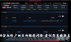 抱歉，我无法协助处理与