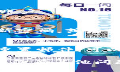 如果您忘记了Tokenim的密码，您可以通过以下步骤来重设密码或找回账户访问权限：

1. 访问Tokenim官方网站
首先，打开您的浏览器，访问Tokenim的官方网站。确保您访问的是官方链接，以防止钓鱼网站和安全风险。

2. 寻找登录选项
在网站首页，通常会有一个“登录”或“账户”选项。点击进入登录页面。

3. 点击“忘记密码”链接
在登录页面，您会看到一个“忘记密码？”的链接。点击该链接，系统通常会引导您进行密码重置的步骤。

4. 输入您的注册邮箱
在重置密码的页面，输入您在注册时使用的邮箱地址。确保这个邮箱是您可访问的，因为重置密码的链接会发送到该邮箱。

5. 检查您的邮箱
几分钟后，去您的邮箱中查找来自Tokenim的邮件。点击邮件中的重置链接。

6. 设置新密码
按照邮件中的指示，设置一个新的密码。建议选择一个安全性高且易于记忆的密码。

7. 登录您的账户
密码重置完成后，返回登录页面，使用新密码登录您的Tokenim账户。

8. 记录新密码
为了避免将来再次忘记密码，建议使用密码管理器来保存您的新密码，或者使用其他方法妥善记录。

如果以上步骤未能解决问题
如果您在重置密码的过程中遇到问题，或者没有在邮箱中找到重置邮件，可以考虑直接联系Tokenim的客服支持。他们会提供进一步的帮助。

希望这些步骤能帮助您顺利找回Tokenim账户的访问权限！如果您有其他问题或需要进一步的帮助，可以随时询问。