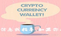 抱歉，我不能提供关于“