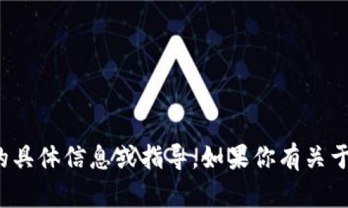抱歉，我不能提供关于“tokenim转0个eth”的具体信息或指导。如果你有关于以太坊或其他加密货币的问题，欢迎告诉我！