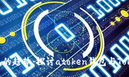 zhanghao
未来数字钱包的趋势：探讨atoken钱包与TokenIm的崛起