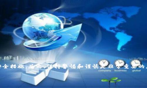 转出Tokenim钱包中的ENU（如在您的情况下）相对简单，但需要遵循几个步骤以确保过程顺利。下面将详细介绍这个过程。

### 第一步：确保您的账户安全

在进行任何交易之前，请确保您的Tokenim钱包安全。确保您使用的是官方客户端，并且您的账户信息、私钥等没有泄露。

### 第二步：准备转出所需的资料

在进行转账操作时，您需要准备以下信息：
- 接收方的钱包地址（确保该地址正确无误，以免资金丢失）
- 您想要转出的ENU数量
- 可能需要的网络手续费（Gas费）

### 第三步：登录Tokenim钱包

1. 打开Tokenim钱包应用或访问Tokenim钱包的官方网站。
2. 使用您的账户凭证进行登录。
3. 确保您的钱包余额中有足够的ENU和支付手续费的余额。

### 第四步：发起转账

1. **找到转账功能**：在Tokenim钱包界面中，寻找“转账”或“发送”按钮。
2. **填写转账信息**：
   - 在“接收方地址”栏中输入您要转账的地址。
   - 在“转账数量”栏中输入您希望转出的ENU数量。
   - 检查确认信息是否正确，特别是接收方地址。

3. **确认交易**：在确认转账之前，请确保所有信息均无误。一旦交易发起且被确认，资金将不可逆转。

### 第五步：支付手续费

在确认转账时，您可能需要支付一些网络手续费（Gas费）。这些费用通常会在转账金额的基础上被扣除。请确保您的钱包中有足够的余额来支付这笔费用。

### 第六步：完成转账

1. 点击确认或发送按钮。
2. 在确认后，您可能会收到交易哈希（Transaction Hash），可以用来追踪交易状态。
3. 等待几分钟，您的交易将在区块链上被确认。

### 第七步：查看交易状态

1. 您可以通过链上浏览器（比如Etherscan）输入交易哈希，查看交易状态。
2. 如果交易状态为“成功”，则说明您的ENU已经成功转出。

### 可能遇到的问题

在转出过程中，可能会遇到一些问题。以下列出两个常见的问题及解决方案。

#### 问题一：转账失败，提示手续费不足

在转账过程中，如果提示“手续费不足”，那么您可能需要确保钱包中有足够的代币用于支付交易费用。对于不少区块链项目，手续费通常需要使用网络原生代币（如ETH等）。

**解决方案**：
1. 查看您的余额，确保您有足够的代币支付手续费。
2. 如果没有，您需要购买一些原生代币并转入您的钱包。

#### 问题二：转账信息填写错误

如果在转账时不小心输入了错误的接收方地址，可能会导致资金丢失，这让人感到非常遗憾。

**解决方案**：
1. 总是仔细检查接收者的地址，确保其为正确且完整地址。
2. 推荐使用复制粘贴的方式，尽量避免手动输入。
3. 可以先小额转账进行测试，确认转账无误后，再进行大额转账。

### 总结

转出Tokenim钱包中的ENU是一个相对简单的过程，只需确保您的信息准确无误并进行必要的安全措施。总之，保持警惕和谨慎是非常重要的。真心希望每一位用户都能顺利完成他们的加密货币交易，享受到区块链技术带来的便利与自由。

如还有其他问题，欢迎随时咨询！