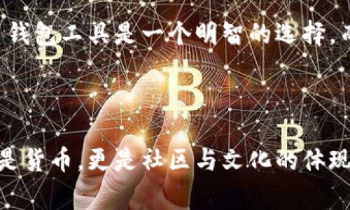 虚拟狗币（Dogecoin）是一种基于区块链技术的加密货币，最初是为了作为一种轻松、友好的网络货币而创建的。它的标志是一只流行的柴犬（Doge），这一形象最早源自于一个网络迷因。尽管其始创目的较为玩笑，但狗币逐渐获得了广泛的接受与应用，尤其在网络社区和慈善活动中。

以下是有关虚拟狗币的一些关键点：

### 虚拟狗币的起源与发展

虚拟狗币由软件工程师比利·马库斯（Billy Markus）和贾克逊·帕尔默（Jackson Palmer）于2013年共同创建。起初，他们希望将狗币作为一种比比特币更具趣味性和友好度的数字货币。

狗币的设计初衷是让更多人能参与到加密货币的世界中。早期，狗币的交易量并不大，但随着社交媒体的推广和用户社群的发展，狗币逐渐受到关注。比如，2014年，狗币用户曾众筹支持运动员参加索契冬奥会，这标志着狗币开始进入公众视野。

### 虚拟狗币的技术特点

虚拟狗币是基于“莱特币”（Litecoin）技术构建的，其交易确认速度较快，区块生成时间为1分钟。这使得狗币在小额交易中具有一定的优势。此外，狗币采用了“随机数挖矿”机制，任何人都可以参与到狗币的挖矿中，而不需要过多的技术知识和昂贵的硬件设备。

### 狗币的社区与文化

狗币的社区以其友好、互助而著称。用户们常常在社交媒体上通过各种活动来推广狗币，甚至曾举办“狗狗百米赛跑”等活动，体现了互联网文化中的幽默与轻松氛围。此外，众筹、支持慈善以及推广好的社会项目也是狗币社区的一部分。

### 狗币的市场表现与投资潜力

近年来，狗币的价格波动较大，引起了许多投资者的关注。2021年狗币的价格在经历了疯涨后，成为加密货币市场中的“明星”。虽然狗币的总量没有上限，但大量铸造的特性让它在市场上拥有了一定的流动性。

虽然狗币被一些人视为“玩笑”的币种，但在加密货币市场中，也有不少投资者对其未来的潜力表示乐观。加密货币市场的不确定性当然不可忽视，但狗币的文化底蕴与社区支持使得其在投资者中占有一席之地。

### 未来展望：虚拟狗币的前景

狗币的未来仍然充满不确定性，但其独特的社区文化和轻松的市场定位使其在加密币中具有一定的竞争优势。许多人开始意识到，加密货币不仅仅是交易的工具，更是文化与社区的象征。

同时，狗币在金融技术和支付领域的潜在应用也值得关注。随着数字支付的普及，未来狗币可能在交易、微支付等方面找到更为广阔的应用空间。无论是作为一种支付手段还是社区互动媒介，狗币有望在未来迎来更广泛的应用。

---

### 可能相关的问题

#### 问题一：虚拟狗币是否值得投资？

这绝对是一个值得深思的问题。真心觉得，虽然投资狗币的潜力显而易见，但每个投资者都需要了解自己的风险承受能力和市场状况。狗币虽以其娱乐性和社区文化吸引大量用户，但价格波动剧烈，投资结果可能会让人感到“有点遗憾”。

#### 问题二：如何购买和存储虚拟狗币？

购买狗币其实并不复杂，但对于新手来说，还是要多加注意安全性。通过加密货币交易平台，可以轻松购买狗币。存储方面，使用钱包工具是一个明智的选择，而选择有良好声誉的钱包，不仅可以保证资金安全，还能让人有更好的使用体验。

---

总结来说，虚拟狗币是一个复杂且有趣的话题，围绕其背后的文化及技术发展，能给予我们许多启发。在数字时代，狗币不仅仅是货币，更是社区与文化的体现。无论未来如何变化，我们都应以开放的态度去探索。而这，正是加密货币所带来的兴奋与新鲜感。