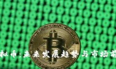 德币虚拟币：未来发展趋