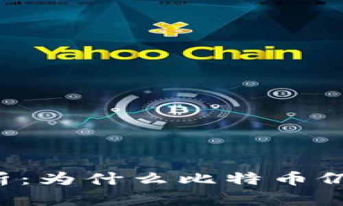 虚拟币市场分析：为什么比特币仍是赚钱的首选？