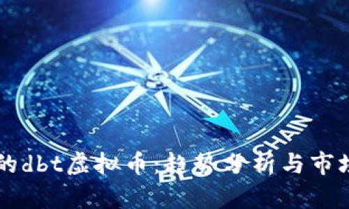 未来的dbt虚拟币：趋势分析与市场展望
