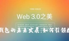 雷达币虚拟钱包的未来发