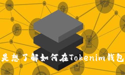 关于“在Tokenim钱包做一个比”的具体操作和内容似乎不够明确。如果您可以提供更多的背景信息或上下文，比如您是想了解如何在Tokenim钱包中进行某种交易，还是想创建某种资产或代币等？这将有助于我更好地理解您的需求并提供更有针对性的帮助。谢谢！