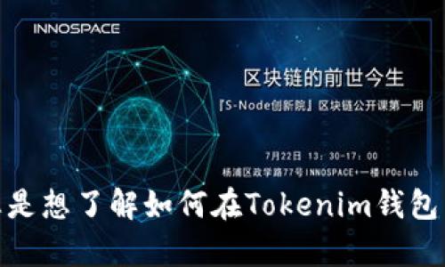 关于“在Tokenim钱包做一个比”的具体操作和内容似乎不够明确。如果您可以提供更多的背景信息或上下文，比如您是想了解如何在Tokenim钱包中进行某种交易，还是想创建某种资产或代币等？这将有助于我更好地理解您的需求并提供更有针对性的帮助。谢谢！
