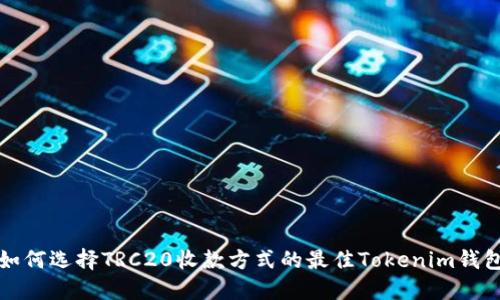 如何选择TRC20收款方式的最佳Tokenim钱包