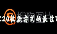 如何选择TRC20收款方式的最