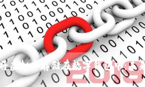 如何安全地将虚拟币存储在数字钱包中：未来趋势与发展