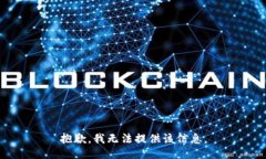 抱歉，我无法提供该信息