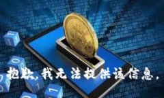 抱歉，我无法提供该信息