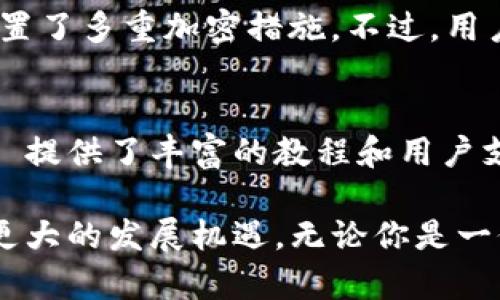 IM Token 是一款专注于数字货币管理的手机钱包应用，提供了安全、便捷的数字资产存储、转账和管理功能。它支持以太坊及其代币、比特币等多种主流数字货币，并且注重用户的私密性和安全性。IM Token 的主要特性包括易于使用的用户界面、强大的安全保护措施、以及对去中心化应用（DApp）的支持。

### IM Token 的主要特点

安全性
IM Token 采用了多重安全机制，包括助记词生成、私钥本地存储以及加密技术，确保用户的数字资产安全。数据始终保存在用户的设备上，不会上传至服务器，这在一定程度上降低了黑客攻击的风险。

用户友好界面
IM Token 专注于提供简洁易用的界面，用户能够快速上手。无论是新手还是有经验的用户，都能轻松完成币种的收发、交易等操作。其导航设计让用户找到所需功能变得更加高效。

跨链资产管理
近年来，随着区块链技术的不断发展，不同公链之间的资产交换变得愈加频繁。IM Token 允许用户在一个钱包中管理多种资产，简化了管理流程，提升了用户体验。

DApp 支持
IM Token 支持多种去中心化应用，用户可以通过钱包直接访问这些应用，体验区块链技术带来的新兴服务。比如，通过 IM Token 用户可以参与去中心化金融（DeFi）项目、NFT 市场等。

### 使用 IM Token 的步骤

下载与安装
用户可以在手机应用商店中搜索 “IM Token” 并下载安装。安装完成后，打开应用，可以选择创建新钱包或导入已有钱包。

创建钱包
创建新钱包时，需要设置一个安全密码，并保存好生成的助记词，这对于找回钱包非常重要。真心觉得，这一步骤非常关键，因为一旦丢失助记词，就无法恢复钱包中的资产。

资产管理
用户可以通过 IM Token 的界面轻松查看自己的资产余额，进行转账和接收。资产转账时，不仅可以输入金额，也可以扫描对方的二维码，非常方便。

参与 DApp
用户可以在 IM Token 内置的 DApp 浏览器中找到各种去中心化应用，参与 DeFi 交易或 NFT 买卖。可以说，IM Token 为用户提供了一个丰富的数字货币生态环境。

### 未来发展趋势

市场需求增长
随着数字货币市场的快速发展，越来越多的人开始关注和使用数字钱包。IM Token 作为一款专注于用户体验和安全性的钱包，其受欢迎程度有可能随之提升。

技术迭代
未来，IM Token 有望不断更新迭代，扩展更多功能。例如，可能会支持更多的区块链网络，以满足不同用户的需求。同时，智能合约的使用也将为资产管理带来更多可能性。

### 常见问题

IM Token 是否安全？
真心觉得 IM Token 在安全性方面做得相当不错。首先，用户的私钥是本地存储，不会上传到服务器，降低了数据泄露的风险。同时，应用内置了多重加密措施。不过，用户仍需妥善保管助记词和密码，避免因个人失误导致的资产损失。

IM Token 适合新手使用吗？
IM Token 的用户友好界面使其非常适合新手使用。即使您对数字货币不太了解，也能通过的操作界面轻松上手。值得一提的是，IM Token 提供了丰富的教程和用户支持，用户可以随时获取帮助，降低了学习门槛。

总结来说，IM Token 作为一款数字钱包在安全性、用户体验和多功能性上都有着不俗的表现，随着数字货币的普及，IM Token 将会迎来更大的发展机遇。无论你是一位新手还是有经验的玩家，IM Token 都是你管理数字资产的一个不错的选择。