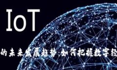 盖网虚拟币的未来发展趋