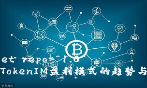 street repo=“1.0”
未来TokenIM盈利模式的趋势与发展