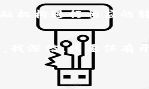 美国为何对虚拟币交易持保守态度？深度解析未来发展趋势

虚拟币交易,美国政策,加密货币,金融监管/guanjianci

引言
在全球范围内，虚拟币和加密货币的崛起无疑是一场金融革命，它们改变了人们对传统货币和金融体系的理解。然而，当我们把目光转向美国时，发现这个科技和金融的巨头国对虚拟币交易的态度却显得相对保守。这让许多人感到疑惑，甚至不免产生遗憾。为什么美国没有更大规模地参与虚拟币交易？是政策的壁垒，还是文化的保守？在这篇文章中，我将对这一现象进行深度的分析，并探讨虚拟币趋势的未来走向。

一、美国对虚拟币的监管政策
美国对虚拟币交易的监管政策是一个复杂的问题，首先，必须明白美国的金融监管在全球金融体系中占据着重要的地位。尤其是在2008年金融危机之后，美国的金融监管变得更加严格。这种严格的态度使得加密货币和虚拟币交易在美国面临了众多监管挑战。

美国证券交易委员会（SEC）和商品期货交易委员会（CFTC）是对虚拟币交易进行监管的主要机构。SEC将许多加密货币视为证券，这意味着它们必须遵循严格的注册和披露要求。对于投资者来说，这种要求虽有助于保护他们的权益，但对于新兴企业的发展却无疑增加了许多负担与风险。

虽然美国有着相对落后的虚拟币交易市场，但许多州正在探索不同的监管方案。比如，怀俄明州在虚拟币交易方面已经推出了一系列友好的政策，试图为区块链创业公司提供更好的环境。这让我感到希望，或许未来美国的虚拟币市场能够迎来转机。

二、文化和传统的影响
美国是金融资本主义的发源地，许多美国人在金融交易上有着根深蒂固的传统观念。对于虚拟币这一新事物，很多人持怀疑态度，认为这种数字货币缺乏实物的支撑，且过于依赖技术。正如一些金融专家所言，传统金融系统的“厚实”给人一种安全感，而虚拟币则显得有些轻浮。

此外，美国的投资文化强调长远价值和稳定收益。而虚拟币市场的不确定性和高波动性让许多投资者感到恐惧。有时候，我真心觉得这样的恐惧让人的投资视野变得狭隘，失去了许多可能的机会。我希望更多人能够看到虚拟币技术背后的潜力，而不仅仅是眼前的波动。

三、技术和安全问题
安全性是阻碍虚拟币交易在美国广泛流行的另一个重要因素。近年来，许多虚拟币交易所遭受黑客攻击，造成的损失让人心痛，许多投资者在失去资金后不得不面临心理上的挫折。我个人对这一现象也感到有些遗憾，因为虚拟币本身是一项具有前瞻性的技术，但由于安全问题，它的应用受到很大限制。

针对这一问题，许多新兴企业正在努力推出更安全的交易平台以及更先进的加密技术。希望未来能够在保障用户资金安全的基础上，让更多的人能够安心参与到虚拟币交易中。

四、未来发展趋势
尽管美国对虚拟币交易的态度依然保守，但这并不意味着虚拟币的未来不容乐观。随着技术的不断进步和人们对虚拟货币认知的加深，越来越多的人开始接受虚拟币作为一种新的资产类别。我相信，从长远来看，虚拟币交易在美国会有越来越广泛的应用。

首先，技术发展将进一步推动虚拟币的应用。区块链技术的不断成熟促使越来越多的传统金融机构开始关注虚拟币。在这一背景下，监管机构也可能会逐步放宽对虚拟币交易的限制。如何平衡创新与监管，成为了摆在各方面前的一道难题。

其次，国际间的合作将是虚拟币发展的重要推动力。在全球化的环境下，各国之间的经济联系越来越紧密，虚拟币也正在成为国际贸易中的一部分。美国若能积极参与这一趋势，定能在未来的国际金融市场中占据一席之地。

问题讨论
问题一：美国的虚拟币交易所如何应对监管挑战？
在严格的监管环境下，许多美国的虚拟币交易所纷纷采取合法合规的方式来应对。在这一过程中，它们不仅需要遵循现有的法律法规，还需不断适应变化的政策。比如，多家交易所已经开始合作开发更为透明的交易流程，以满足监管机构的要求。这让我对未来的发展感到无比期待，因为在不断适应中，市场的稳健性将得到进一步增强。

问题二：虚拟货币的未来是否会影响传统金融体系？
这是一个引人深思的问题。虽然目前虚拟货币在美国的影响力较小，但从全球来看，虚拟货币已开始对传统金融体系形成显著冲击。未来，随着越来越多的用户选择使用虚拟货币，可能会促使传统金融机构进行相应的转型，接受新兴技术的挑战。如何在这一变革中寻找到自身的角色显得尤为重要。在这一过程中，争取既能保留传统金融的稳健性，又能吸收虚拟货币的创新性，或许是我们需要深思的方向。

总结
美国在虚拟币交易上的保守态度，有其现实的监管和文化原因，但这并不代表着未来的发展就此停滞。随着技术的演变和人们的认识逐渐加深，虚拟币交易或许会在不久的将来迎来新的机会和挑战。我深信，只要保有开放的心态，我们就能在这个快速变化的金融世界中，找到属于自己的位置。希望未来能看到一个更加包容和发展的虚拟币市场，这将不仅仅只是经济的革命，更是思维的解放。

意思就是，美国的虚拟币交易虽面临众多挑战，但通过技术、政策与文化的共同努力，未来的发展势头依然值得期待。