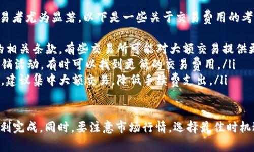将token转成美金（USD）的过程通常涉及几个步骤，这里我将详细说明如何进行这种转换。

### 1. 理解Token与USD的关系

在讨论token转换之前，首先要了解什么是token。在加密货币的世界中，token可以指代多种形式的数字资产，它们通常基于区块链技术并可以用于不同的用途，如支付、投资或作为平台内的功能性货币。

### 2. 选择合适的交易所

将token转换为美金，首要的一步就是选择合适的数字货币交易所。常见的交易所包括:
ul
    listrongCoinbase/strong - 一个用户友好的平台，适合初学者。/li
    listrongBinance/strong - 提供多种交易对和较低的交易费用。/li
    listrongKraken/strong - 以安全和可靠性著称，适合有经验的用户。/li
    listrongHuobi/strong - 提供丰富的币种选择和交易对。/li
/ul

在选择交易所时，可以考虑交易所的声誉、交易费用、用户界面以及支持的token种类等。

### 3. 创建并验证交易账户

如果您还没有账户，需要在选定的交易所上注册。在注册之后，您通常需要进行身份验证，以符合相关法规。这可能涉及提交身份证明文件和地址证明。

### 4. 充值Token到交易所

在您的交易所账户创建并验证完成后，您需要将想要转成USD的token充值到您的交易所账户。这通常可以通过以下步骤完成：
ul
    li在交易所账户中找到“充值”或“存款”选项。/li
    li选择您要充值的token。/li
    li获取交易所提供的充值地址。/li
    li将token从您的钱包发送到该地址。/li
/ul

确认充值交易后，等待交易确认。根据不同的区块链，确认时间可能需要几分钟到几小时不等。

### 5. 交易Token为美金

充值到交易所后，在交易所中找到相应的交易市场，选择将token卖出以换取美金。流程大致如下：
ul
    li访问“交易”或“市场”页面。/li
    li选择相应的token和USDT（或直接是美金）交易对。/li
    li依据当前市场价格，输入想要出售的token数量，确认交易。/li
/ul

一旦交易完成，账户中会自动增加相应的USD余额。

### 6. 提现至银行账户

完成交易后，你或许希望将你的美金提现到个人银行账户。提现的步骤如下：
ul
    li在交易所中找到“提现”或“取款”选项。/li
    li选择提现美金选项。/li
    li输入提现金额以及银行账户信息。/li
    li确认所有信息无误后提交申请。/li
/ul

提现的处理时间因交易所而异，可以从几个小时到几天不等。此外，可能会附带一定的手续费。

### 7. 总结

通过上述步骤，你应该能够把你的token成功转换成美金。虽然过程看似繁琐，但经过几次操作后，你会发现自己已经能够游刃有余地处理各种加密资产的交易了。

### 8. 常见问题

#### 问题一：如果交易所不支持我持有的token，我该怎么办？

真心觉得，这个问题是许多新手用户常常会碰到的。若交易所不支持你的token，你可以考虑以下几种方案：
ul
    listrong寻找其他交易所：/strong有些交易所可能支持你持有的特定token。可以去一些大型聚合平台查看不同交易所的支持情况。/li
    listrong兑换为主流币种：/strong如果直接出售的机会比较少，你可以先将该token兑换为比特币（BTC）或者以太坊（ETH），再用这些主流币去兑换USD。/li
    listrong使用去中心化交易所（DEX）：/strong如Uniswap、SushiSwap等，这些平台允许你在无需注册的情况下直接与其他用户进行交易。/li
/ul

#### 问题二：转换时，交易费用对我的收益有何影响？

有点遗憾的是，许多交易所在每笔交易中都会收取一定的手续费，这对于频繁交易者尤为显著。以下是一些关于交易费用的考虑：
ul
    listrong了解费用结构：/strong在选择交易所时，应该仔细阅读交易费用的相关条款，有些交易所可能对大额交易提供更低的手续费。/li
    listrong定期查找低费用的交易所：/strong市场上常有新的交易所以及促销活动，有时可以找到更低的交易费用。/li
    listrong控制交易频率：/strong经常进行小额交易可能会导致手续费累积，建议集中大额交易，降低手续费支出。/li
/ul

总之，转换token为美金的过程虽然看似复杂，但只要掌握好方法和步骤，就能顺利完成。同时，要注意市场行情，选择最佳时机进行交易，以获取更好的收益。希望这篇文章能够帮助你更清晰地理解整个过程！