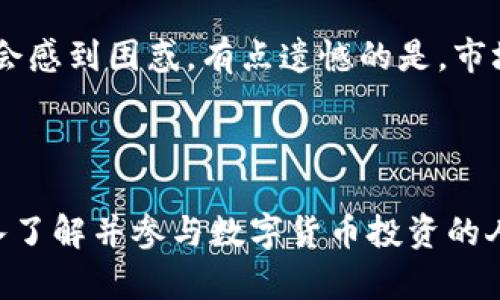 OMG虚拟币简介

OMG（OmiseGO）是一种基于以太坊区块链的虚拟货币，旨在提高全球金融交易的效率。作为一种去中心化的平台，OMG的目标是解决传统金融系统中存在的一些痛点，如跨境交易的高费用和时间延迟。OMG背后的团队致力于通过构建可扩展的金融服务解决方案，为未银行化人群提供金融服务。

OMG的核心技术是OmiseGO的区块链协议，允许各种资产在平台上轻松互换。这种创新的思路不仅使得实时交易成为可能，而且还能有效降低交易成本。这也使得OMG成为了一个全球数字资产转换和流通的平台，为用户创造了更多的机会。

OMG的主要特点

在众多虚拟币中，OMG凭借其独特的市场定位和技术优势脱颖而出。以下是OMG的一些主要特点：

ul
    listrong去中心化/strong：OMG利用区块链技术，实现去中心化的交易，无需第三方介入，这降低了风险和中介费用。/li
    listrong高效率/strong：OMG的交易处理速度较快，这是由于其底层技术所支持，使得用户可以享受到更顺畅的交易体验。/li
    listrong可扩展性/strong：OMG支持多种资产的交易，不仅限于加密货币，还包括法定货币，这使得它在全球金融市场中有着更广泛的应用潜力。/li
    listrong社区驱动/strong：OMG的开发和运营得益于其强大的社区支持，这为其持续创新和发展提供了动力。/li
/ul

OMG虚拟币的市场前景

随着金融科技行业的快速发展，OMG的市场前景愈发乐观。越来越多的人开始认识到去中心化金融（DeFi）的优势，OMG所倡导的理念也越来越受到关注。根据相关数据显示，全球未银行化人群的比例仍然较高，这为OMG的发展提供了广阔的市场空间。

此外，随着区块链技术的不断成熟，OMG的应用场景也在不断拓展。无论是跨境支付、供应链金融，还是数字身份验证，OMG的技术都可以有效地提高效率和安全性。这也意味着OMG在未来可能会吸引更多的用户和投资者，推动其市值的增长。

可能相关的问题

h41. OMG虚拟币的投资价值如何？/h4

在考虑投资OMG时，用户需要关注其市场动态、项目进展及团队实力等多个方面。众所周知，虚拟币市场波动较大，投资OMG自然也不能例外。但从长远来看，OMG的去中心化理念和优秀的技术基础使其具备一定的投资价值。

投资者应该关注OMG团队的最新动态，了解他们在技术研发上所做的努力，以及是否有合作伙伴的增加。真心觉得，只有深入了解项目的真实价值，才能更好地把握投资时机，规避风险，取得理想的收益。

h42. 如何参与OMG的交易？/h4

参与OMG交易的方式相对简单。用户首先需要在一家支持OMG交易的加密货币交易所注册账户，完成身份验证后，即可进行资金充值。通过用户的交易账户，可以方便地进行OMG的购买和出售。

此外，很多钱包也支持OMG的存储，用户可以根据个人需要选择适合的输送渠道。虽然操作并不复杂，但依然有些人初次接触时可能会感到困惑。有点遗憾的是，市场中也存在一些骗局，投资者需谨慎选择交易平台，确保资金的安全。

结语

OMG作为一种有前景的虚拟货币，凭借其强大的技术能力和逐渐扩大的市场接受度，未来有望实现更大的增长和发展。对于希望深入了解并参与数字货币投资的人士来说，OMG是不容错过的一个选择。希望通过今天的介绍，能够引导更多的人关注并参与这一领域，抓住未来的趋势。